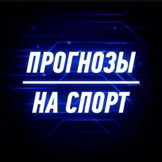 Telegram profile photo for 🎲СТАВКИ НА СПОРТ🎲