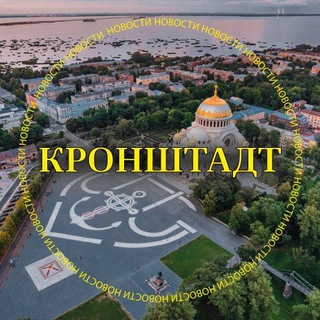 Telegram profile photo for ⚓️Кронштадт