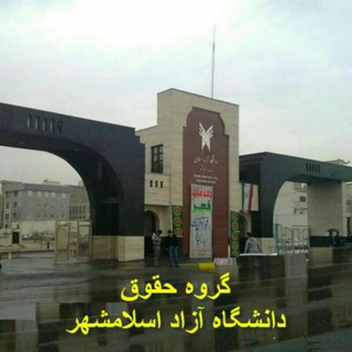 Telegram profile photo for کانال حقوق دانشگاه اسلامشهر