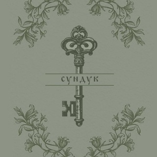 Telegram profile photo for 🗝️СУНДУК🗝️