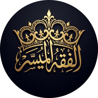 Telegram profile photo for الفقه الميسر