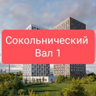 Telegram group profile photo for ЖК Сокольнический вал 1