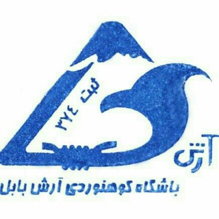 Telegram profile photo for کانال باشگاه ورزشهای کوهستانی آرش بابل