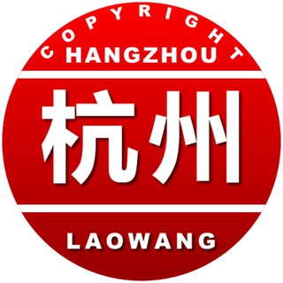 Telegram group profile photo for 浙江杭州❤️老王修车铺 R