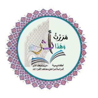 Telegram profile photo for ❤حفظ القرآن الكريم❤️ كل ربع متشابهات/غريب القرآن/سبب النزول تفسير مرسوم الخط الأعراب/ اختبارات كثيرة ❤صدقه جاريه انشروا القناه❤