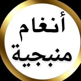Telegram profile photo for انغام منبجية🎤🎼🎹🪈🎻🪕🎸