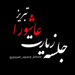 Telegram profile photo for کانال جلسه زیارت عاشورا تبریز