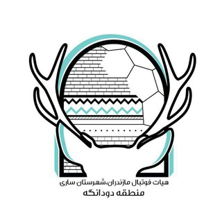 Telegram profile photo for هیئت فوتبال بخش دودانگه ساری