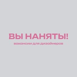 Telegram profile photo for Вы наняты | Вакансии в дизайне