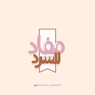 Telegram group profile photo for مَـفاد للسـرد 🌧️🤍