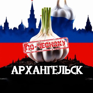 Telegram profile photo for АРХАНГЕЛЬСК ПО-ЧЕСНОКУ
