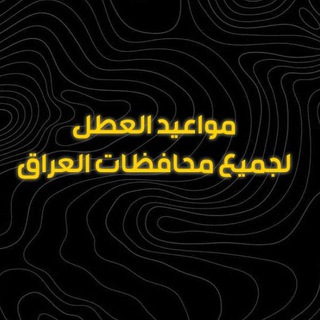 Telegram profile photo for مواعيد العطل لجميع محافظات العراق