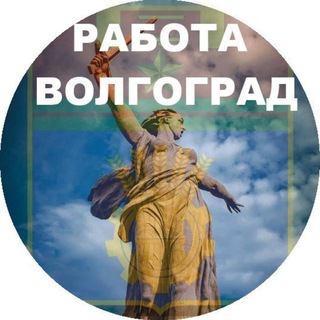 Telegram profile photo for Волгоград|Работа|Подработки|Вакансии|Резюме|Чат|