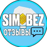 Telegram profile photo for SIM_BEZ отзывы