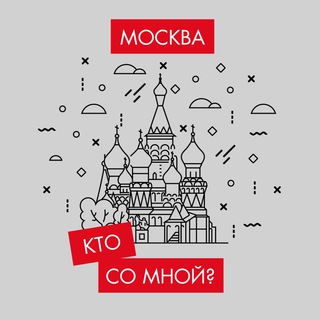 Telegram profile photo for Кто со мной? Мск Москва