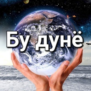 Telegram profile photo for БУ ДУНЁ