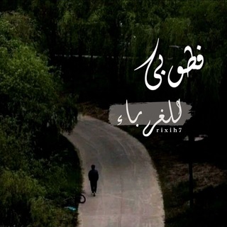 Telegram profile photo for غُـربَـاء