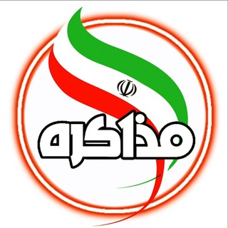 Telegram profile photo for نشریه مذاکره 🗞
