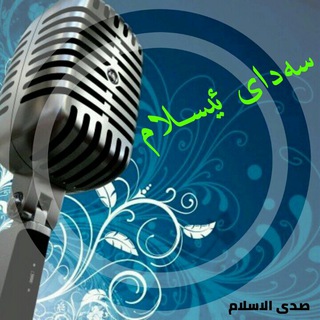 Telegram profile photo for ️سەداۍ ئـیسـلام☝️