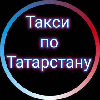 Telegram profile photo for Визитки такси по Татарстану