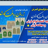 Telegram profile photo for فرش سجاده زرین بافت کاشان