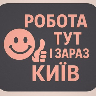 Telegram profile photo for Робота тут і зараз | Київ Fillin Work