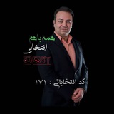 Telegram profile photo for حامیان دکتر محمدرضا شمس کاندیدای مجلس شورای اسلامی مردم شریف تربت حیدریه