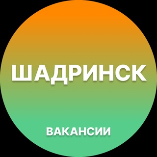 Telegram profile photo for Шадринск Работа | Подработка