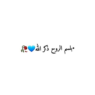Telegram profile photo for •بلسم الروح ذكر الله💙🥀