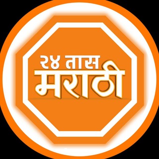 Telegram group profile photo for २४ तास मराठी