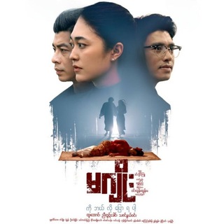 Telegram profile photo for မဂျိုးကိုဘယ်လိုပြောရပါ့ စဆုံး ( MCINEMATV )