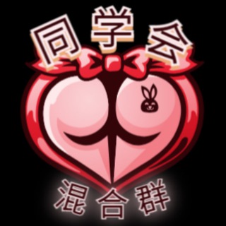 Telegram group profile photo for 【同学会】混合群