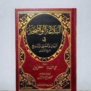 Telegram profile photo for البلاغة الواضحة