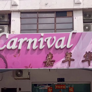 Telegram profile photo for carnival 011-36760691