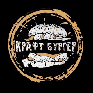 Telegram profile photo for Крафт Бургер