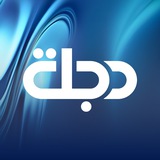 Telegram profile photo for قناة دجلة الفضائية