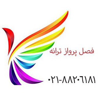 Telegram profile photo for فصل پرواز ترانه