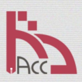 Telegram profile photo for تالار تخصصی حسابداری
