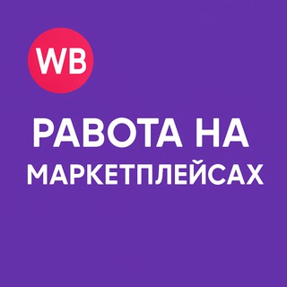 Telegram profile photo for Работа на маркетплейсах. Чат для селлеров