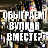 Telegram profile photo for Обыгрываем Вулкан