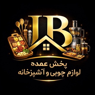 Telegram profile photo for پخش لوازم چوبی و آشپزخانه JBHOME
