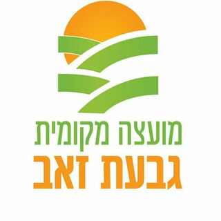 Telegram profile photo for מועצה מקומית גבעת זאב
