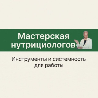 Telegram profile photo for ⚙️Мастерская для нутрициологoв с Галиной Жук