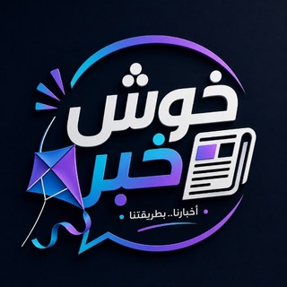 Telegram profile photo for 🪁خوش خبر