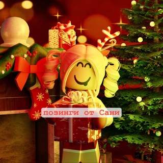 Telegram profile photo for позинги от Сани☃️
