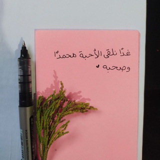 Telegram profile photo for غداً نلقىٰ الأحِبَّة.