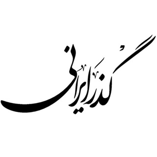 Telegram profile photo for جشنواره و نمایشگاه گذر ایرانی