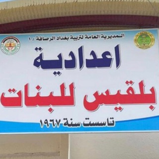 Telegram profile photo for أعدادية بلقيس للبنات