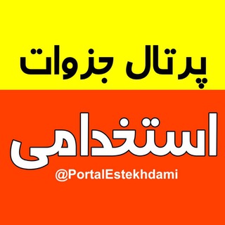 Telegram profile photo for پرتال منابع و اخبار استخدامی