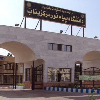 Telegram profile photo for کانال اطلاع رسانی دانشگاه پیام نور مرکز بناب